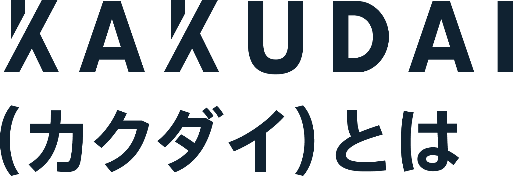 KAKUDAI(カクダイ)とは