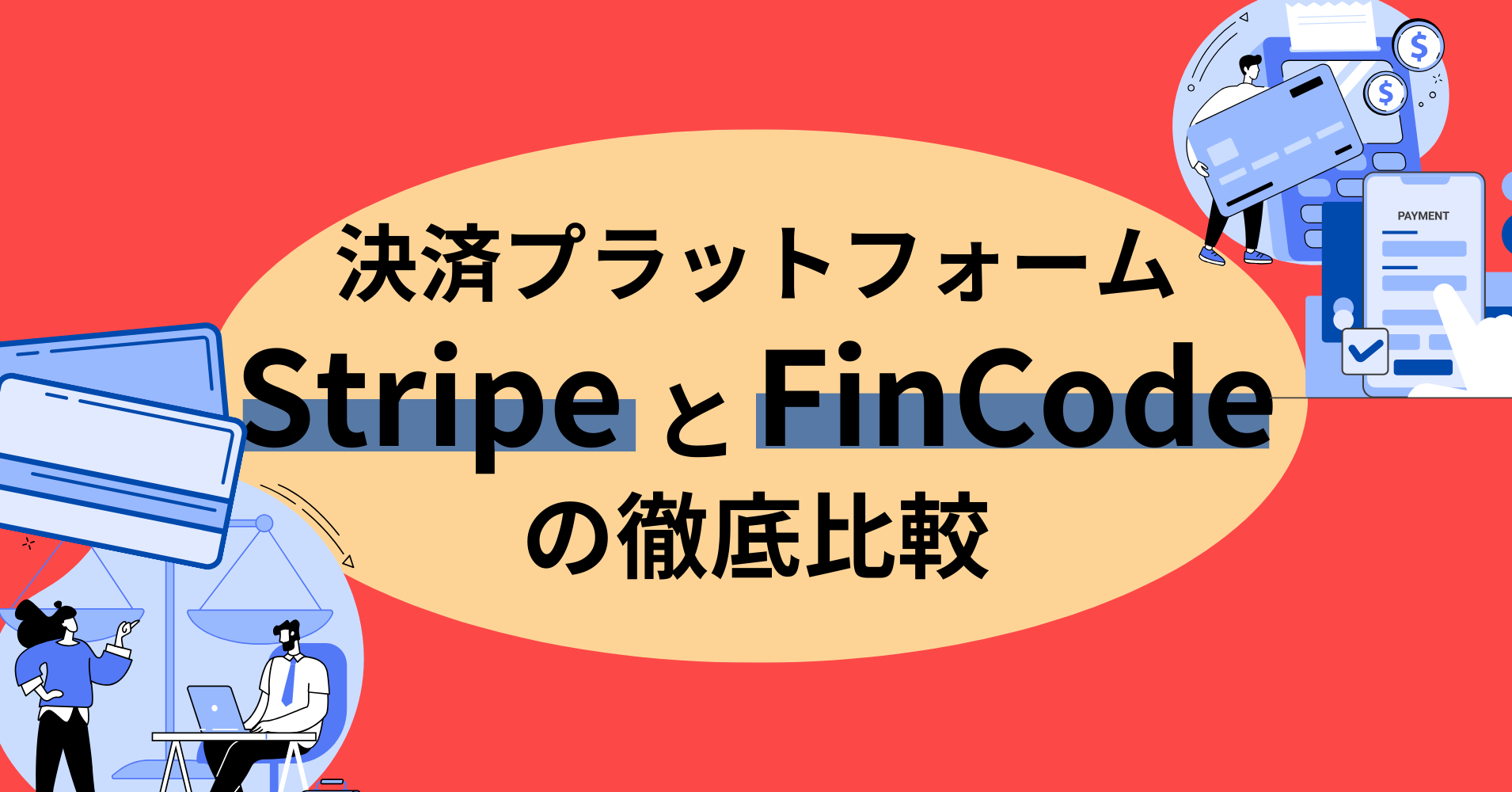 決済プラットフォームStripeとFinCodeの徹底比較 | ダイレクタイムズ | 株式会社ダイレクト・ホールディングス