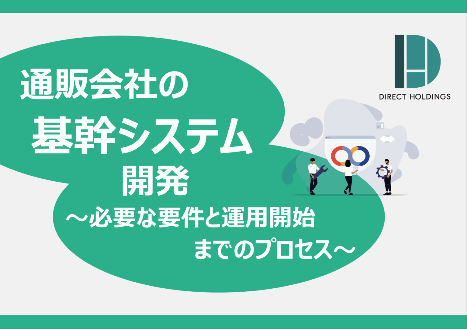 通販会社の基幹システム開発〜必要な要件と運用開始までのプロセス〜 ダイレクタイムズ 株式会社ダイレクト・ホールディングス